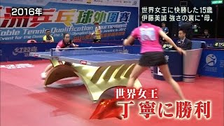 卓球女子団体-伊東美誠選手のメンタルが面白い！