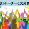6月11日（日）FX塾STARS トレーダーと交流会！（オフ会）