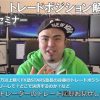塾長谷藤 トレードポジション解説 WEBセミナー開催！！