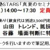 FX塾STARS「真夏のセミナー！」8月4日（土）無料　定員20名
