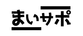 まいサポ