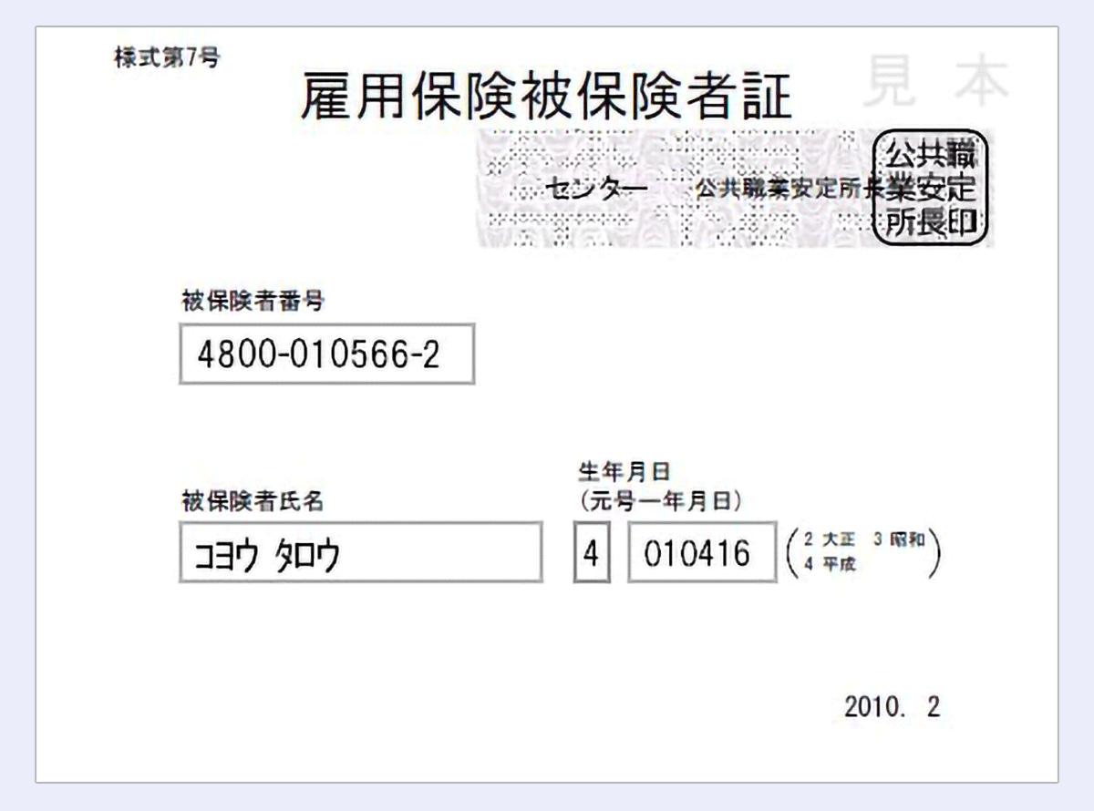 雇用保険被保険者証 紛失 再発行
