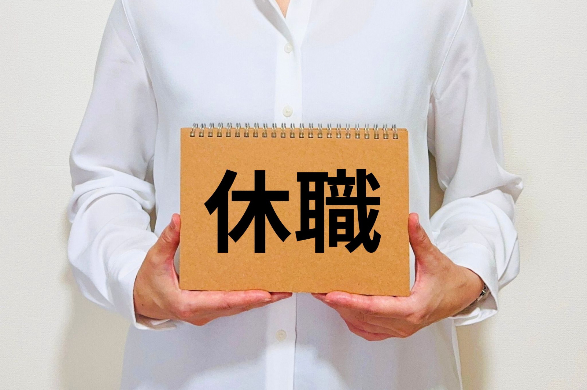 休職とお金｜傷病手当金・給付金・支援制度を徹底解説