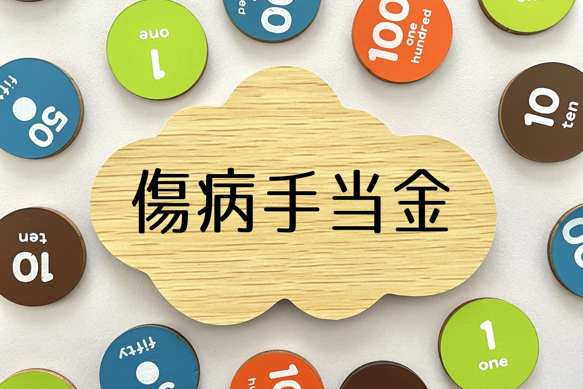傷病手当金の申請で損しないための完全ガイド